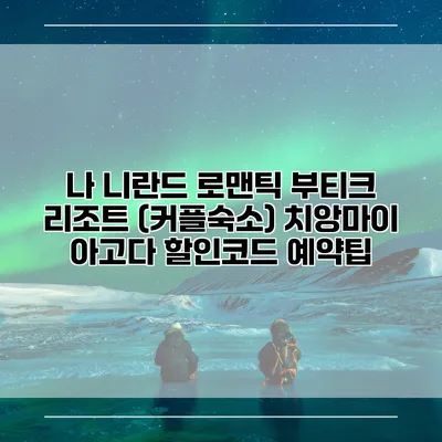 나 니란드 로맨틱 부티크 리조트 (커플숙소) 치앙마이 아고다 할인코드 예약팁