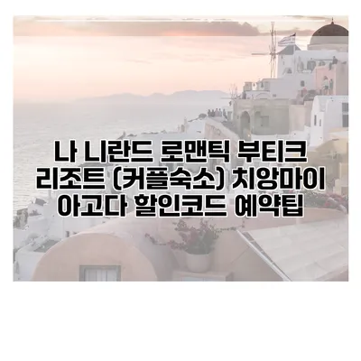 나 니란드 로맨틱 부티크 리조트 (커플숙소) 치앙마이 아고다 할인코드 예약팁
