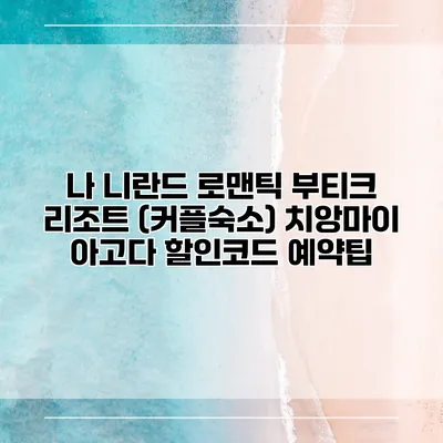 나 니란드 로맨틱 부티크 리조트 (커플숙소) 치앙마이 아고다 할인코드 예약팁
