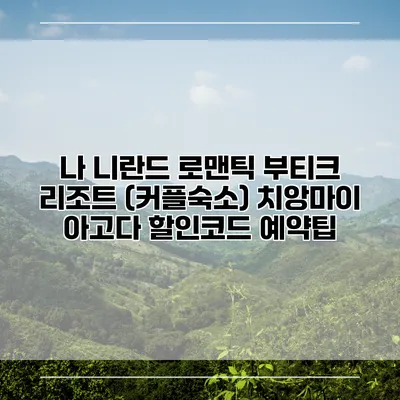 나 니란드 로맨틱 부티크 리조트 (커플숙소) 치앙마이 아고다 할인코드 예약팁