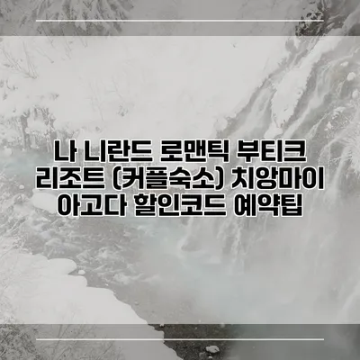 나 니란드 로맨틱 부티크 리조트 (커플숙소) 치앙마이 아고다 할인코드 예약팁