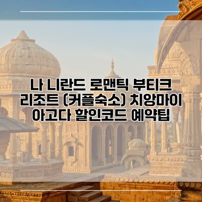 나 니란드 로맨틱 부티크 리조트 (커플숙소) 치앙마이 아고다 할인코드 예약팁