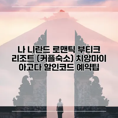 나 니란드 로맨틱 부티크 리조트 (커플숙소) 치앙마이 아고다 할인코드 예약팁