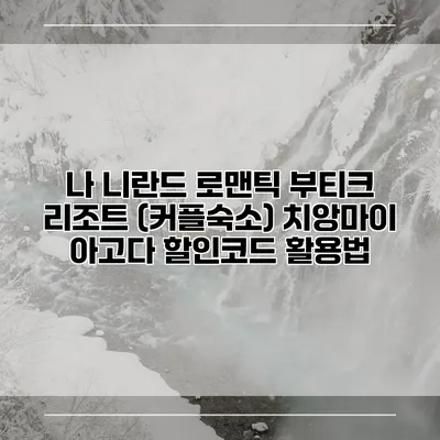 나 니란드 로맨틱 부티크 리조트 (커플숙소) 치앙마이 아고다 할인코드 활용법