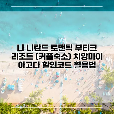 나 니란드 로맨틱 부티크 리조트 (커플숙소) 치앙마이 아고다 할인코드 활용법