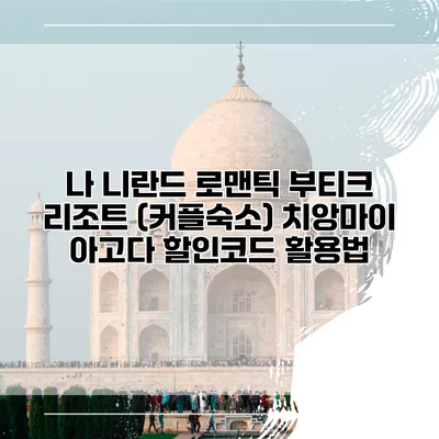나 니란드 로맨틱 부티크 리조트 (커플숙소) 치앙마이 아고다 할인코드 활용법
