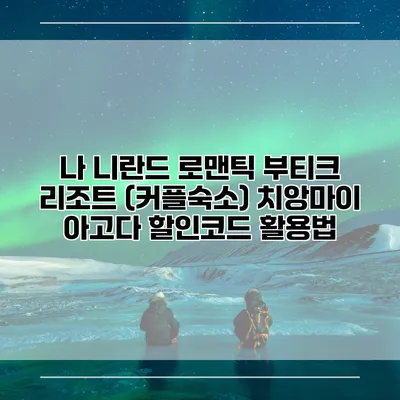 나 니란드 로맨틱 부티크 리조트 (커플숙소) 치앙마이 아고다 할인코드 활용법