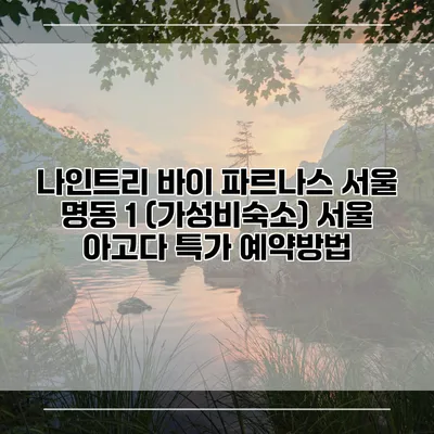 나인트리 바이 파르나스 서울 명동 1 (가성비숙소) 서울 아고다 특가 예약방법