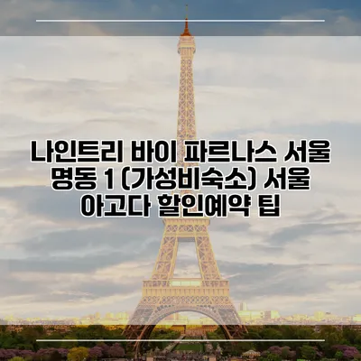 나인트리 바이 파르나스 서울 명동 1 (가성비숙소) 서울 아고다 할인예약 팁
