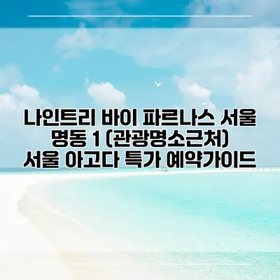 나인트리 바이 파르나스 서울 명동 1 (관광명소근처) 서울 아고다 특가 예약가이드
