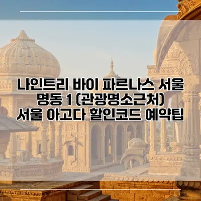 나인트리 바이 파르나스 서울 명동 1 (관광명소근처) 서울 아고다 할인코드 예약팁