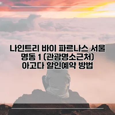 나인트리 바이 파르나스 서울 명동 1 (관광명소근처) 아고다 할인예약 방법