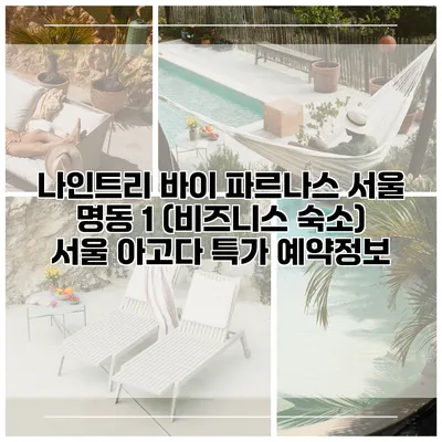 나인트리 바이 파르나스 서울 명동 1 (비즈니스 숙소) 서울 아고다 특가 예약정보