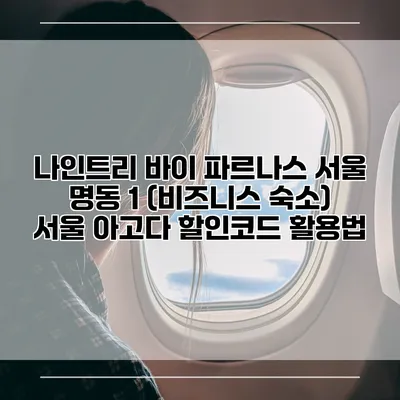나인트리 바이 파르나스 서울 명동 1 (비즈니스 숙소) 서울 아고다 할인코드 활용법