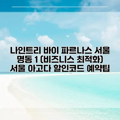 나인트리 바이 파르나스 서울 명동 1 (비즈니스 최적화) 서울 아고다 할인코드 예약팁