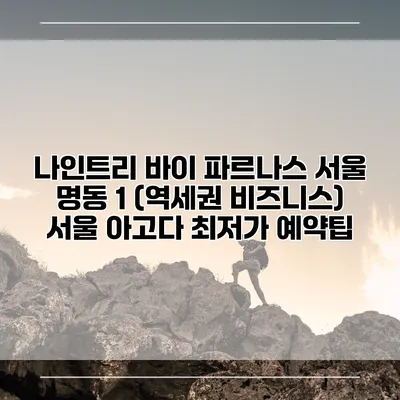 나인트리 바이 파르나스 서울 명동 1 (역세권 비즈니스) 서울 아고다 최저가 예약팁