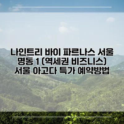 나인트리 바이 파르나스 서울 명동 1 (역세권 비즈니스) 서울 아고다 특가 예약방법