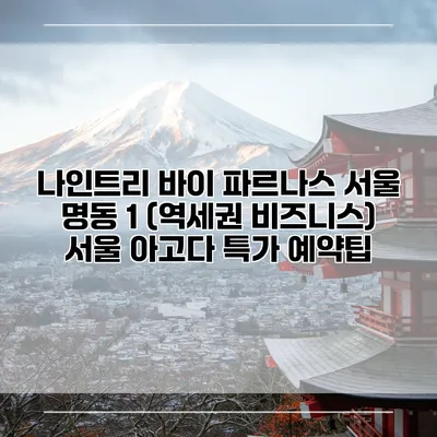 나인트리 바이 파르나스 서울 명동 1 (역세권 비즈니스) 서울 아고다 특가 예약팁