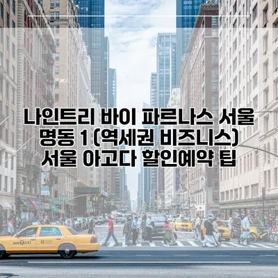 나인트리 바이 파르나스 서울 명동 1 (역세권 비즈니스) 서울 아고다 할인예약 팁