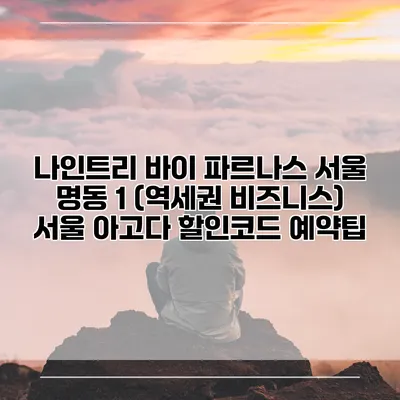 나인트리 바이 파르나스 서울 명동 1 (역세권 비즈니스) 서울 아고다 할인코드 예약팁