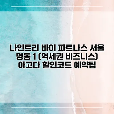 나인트리 바이 파르나스 서울 명동 1 (역세권 비즈니스) 아고다 할인코드 예약팁