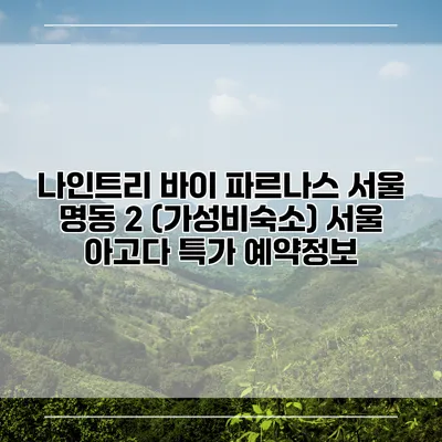 나인트리 바이 파르나스 서울 명동 2 (가성비숙소) 서울 아고다 특가 예약정보