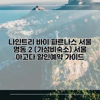 나인트리 바이 파르나스 서울 명동 2 (가성비숙소) 서울 아고다 할인예약 가이드