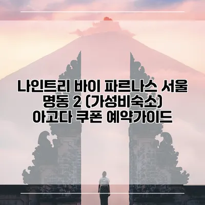 나인트리 바이 파르나스 서울 명동 2 (가성비숙소) 아고다 쿠폰 예약가이드