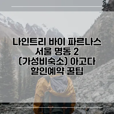 나인트리 바이 파르나스 서울 명동 2 (가성비숙소) 아고다 할인예약 꿀팁