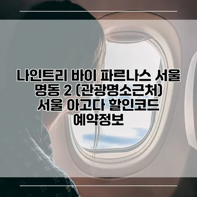 나인트리 바이 파르나스 서울 명동 2 (관광명소근처) 서울 아고다 할인코드 예약정보