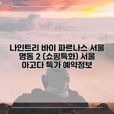나인트리 바이 파르나스 서울 명동 2 (쇼핑특화) 서울 아고다 특가 예약정보