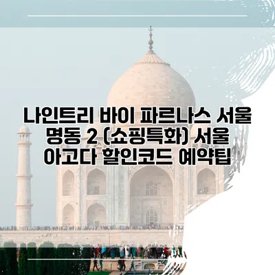 나인트리 바이 파르나스 서울 명동 2 (쇼핑특화) 서울 아고다 할인코드 예약팁