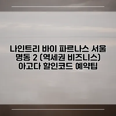 나인트리 바이 파르나스 서울 명동 2 (역세권 비즈니스) 아고다 할인코드 예약팁
