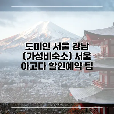 도미인 서울 강남 (가성비숙소) 서울 아고다 할인예약 팁