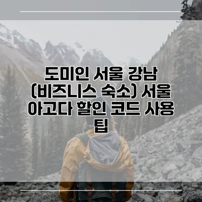 도미인 서울 강남 (비즈니스 숙소) 서울 아고다 할인 코드 사용 팁
