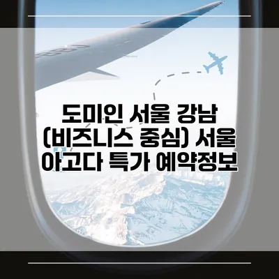 도미인 서울 강남 (비즈니스 중심) 서울 아고다 특가 예약정보