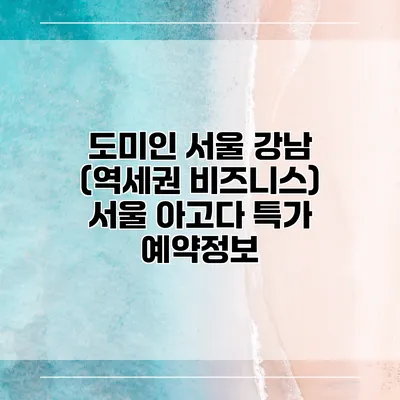 도미인 서울 강남 (역세권 비즈니스) 서울 아고다 특가 예약정보