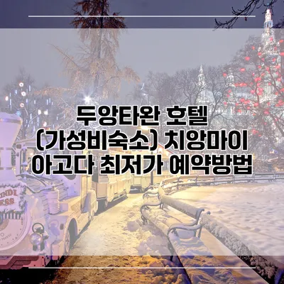 두앙타완 호텔 (가성비숙소) 치앙마이 아고다 최저가 예약방법