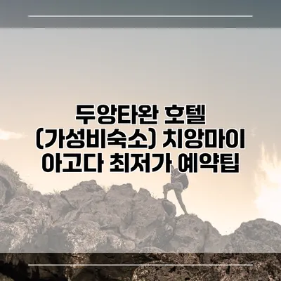 두앙타완 호텔 (가성비숙소) 치앙마이 아고다 최저가 예약팁