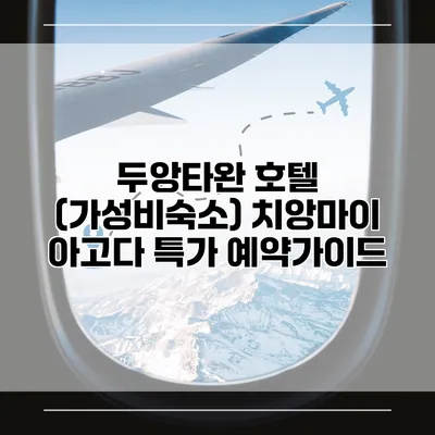 두앙타완 호텔 (가성비숙소) 치앙마이 아고다 특가 예약가이드