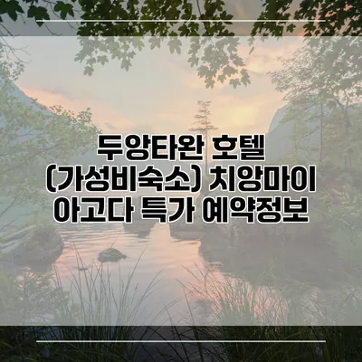 두앙타완 호텔 (가성비숙소) 치앙마이 아고다 특가 예약정보