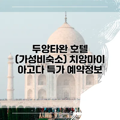 두앙타완 호텔 (가성비숙소) 치앙마이 아고다 특가 예약정보