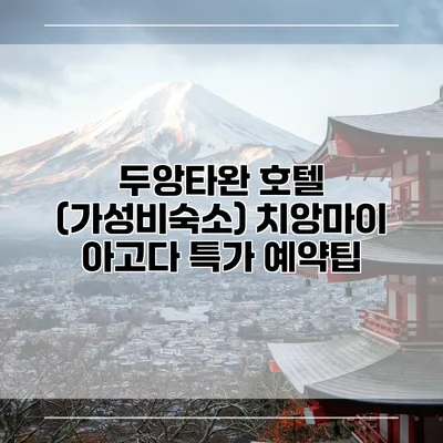 두앙타완 호텔 (가성비숙소) 치앙마이 아고다 특가 예약팁