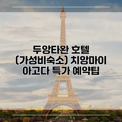 두앙타완 호텔 (가성비숙소) 치앙마이 아고다 특가 예약팁