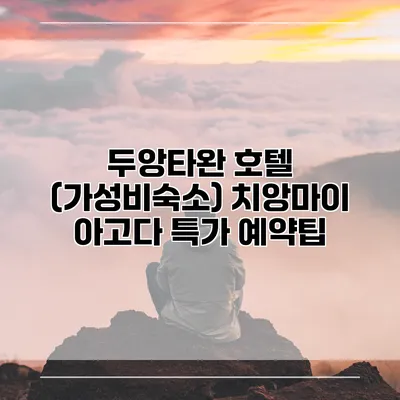 두앙타완 호텔 (가성비숙소) 치앙마이 아고다 특가 예약팁