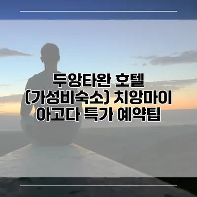 두앙타완 호텔 (가성비숙소) 치앙마이 아고다 특가 예약팁