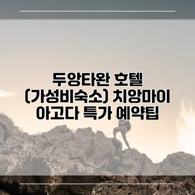 두앙타완 호텔 (가성비숙소) 치앙마이 아고다 특가 예약팁