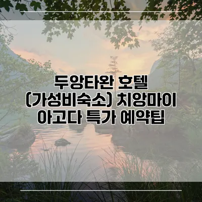 두앙타완 호텔 (가성비숙소) 치앙마이 아고다 특가 예약팁