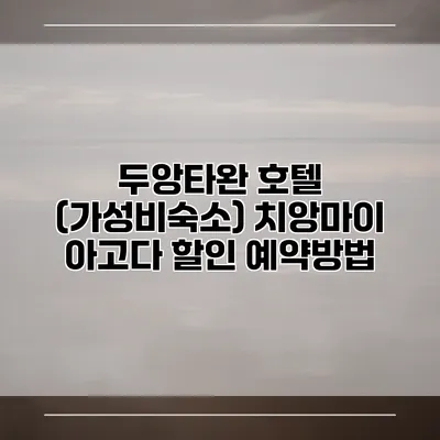두앙타완 호텔 (가성비숙소) 치앙마이 아고다 할인 예약방법