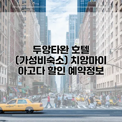 두앙타완 호텔 (가성비숙소) 치앙마이 아고다 할인 예약정보